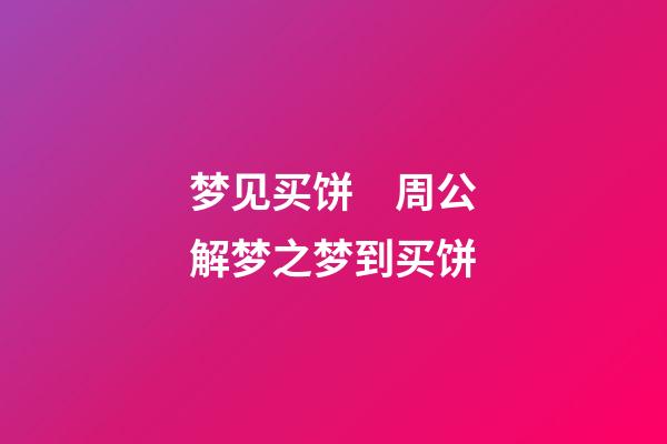 梦见买饼　周公解梦之梦到买饼